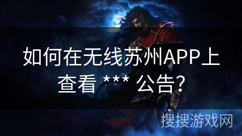 如何在无线苏州APP上查看 *** 公告？