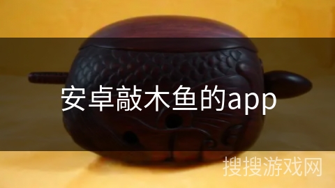 安卓敲木鱼的app
