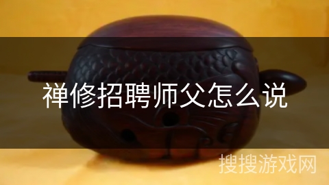 禅修招聘师父怎么说