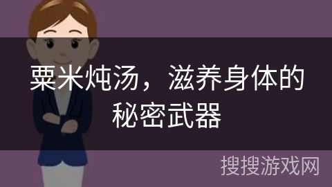 粟米炖汤，滋养身体的秘密武器