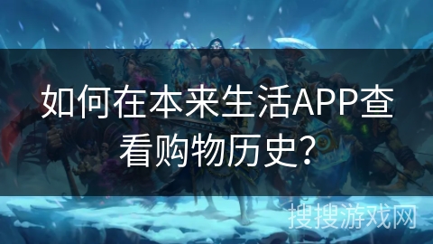 如何在本来生活APP查看购物历史? 如何在本来生活APP查看购物历史?
