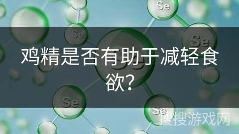 鸡精是否有助于减轻食欲？