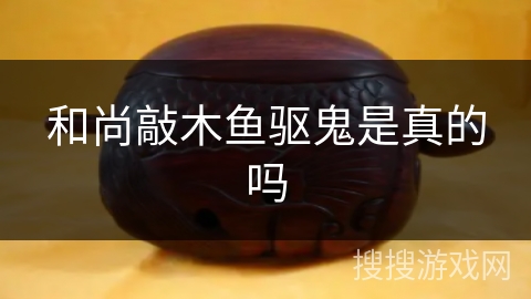 和尚敲木鱼驱鬼是真的吗