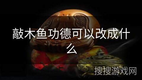 敲木鱼功德可以改成什么