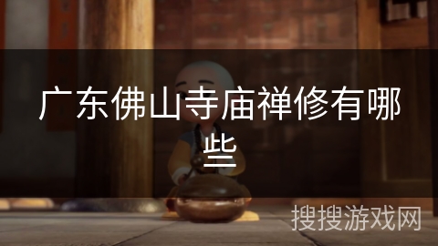 广东佛山寺庙禅修有哪些