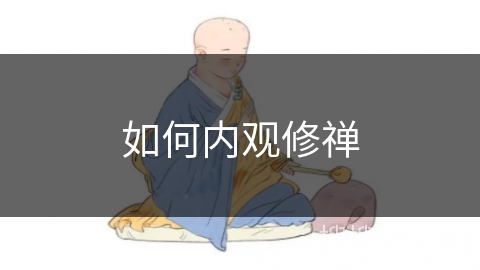 如何内观修禅