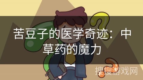 苦豆子的医学奇迹：中草药的魔力