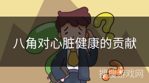 八角对心脏健康的贡献