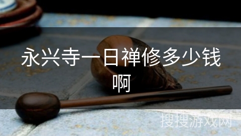 永兴寺一日禅修多少钱啊