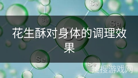 花生酥对身体的调理效果