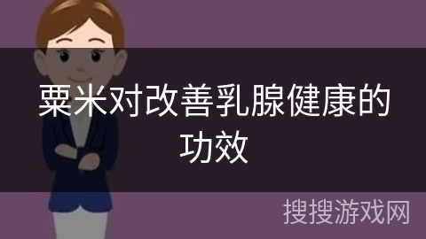粟米对改善乳腺健康的功效