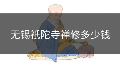 无锡祇陀寺禅修多少钱