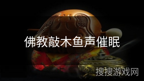 佛教敲木鱼声催眠