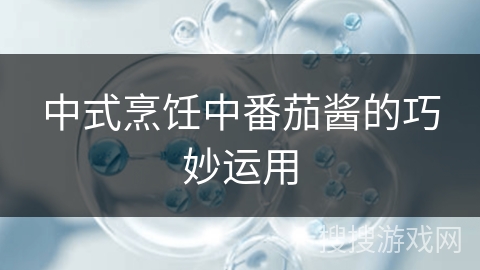 中式烹饪中番茄酱的巧妙运用