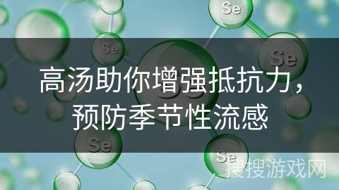 高汤助你增强抵抗力，预防季节性流感