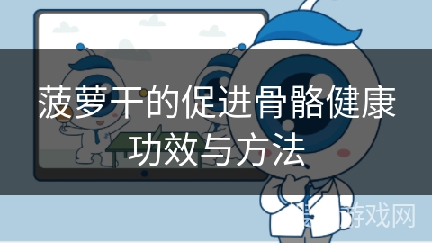 菠萝干的促进骨骼健康功效与方法