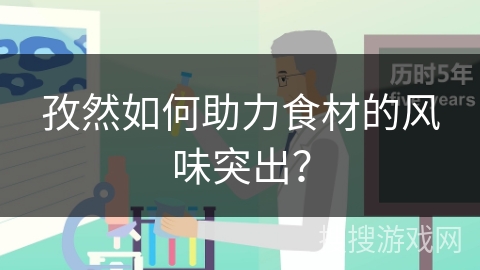 孜然如何助力食材的风味突出？