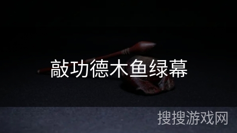 敲功德木鱼绿幕