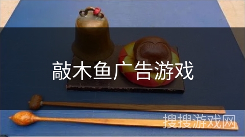 敲木鱼广告游戏