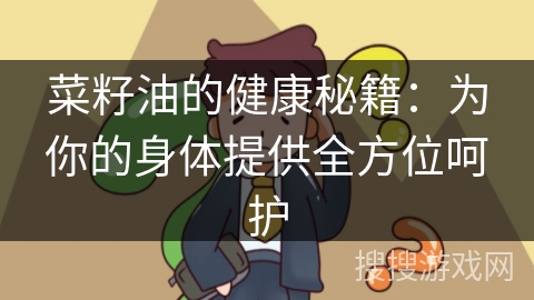 菜籽油的健康秘籍：为你的身体提供全方位呵护
