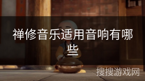 禅修音乐适用音响有哪些