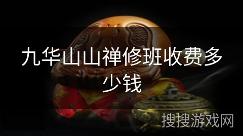 九华山山禅修班收费多少钱