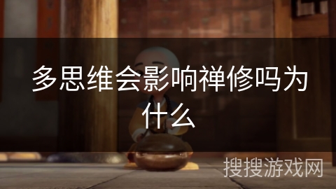 多思维会影响禅修吗为什么