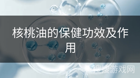 核桃油的保健功效及作用