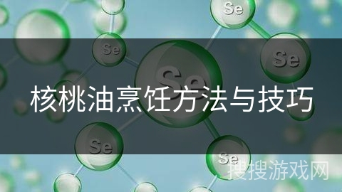 核桃油烹饪方法与技巧