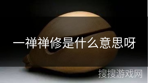 一禅禅修是什么意思呀