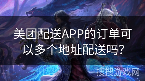美团配送APP的订单可以多个地址配送吗? 美团配送APP的订单可以多个地址配送吗?