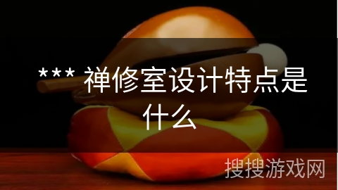 *** 禅修室设计特点是什么 *** 禅修室设计特点是什么