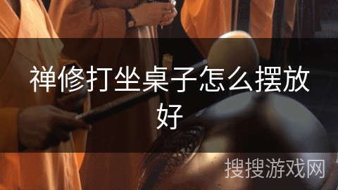 禅修打坐桌子怎么摆放好