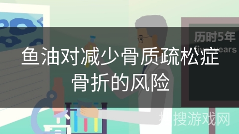 鱼油对减少骨质疏松症骨折的风险