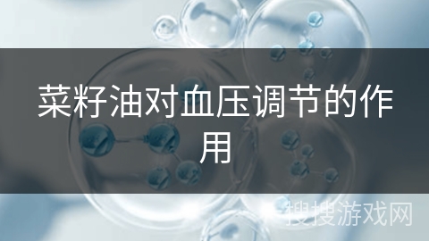菜籽油对血压调节的作用