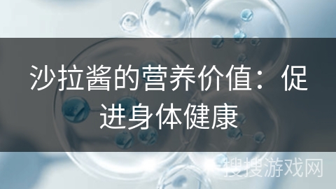 沙拉酱的营养价值:促进身体健康