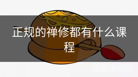 正规的禅修都有什么课程