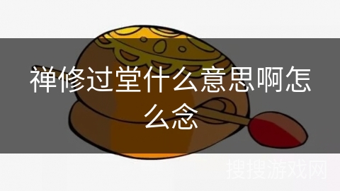 禅修过堂什么意思啊怎么念
