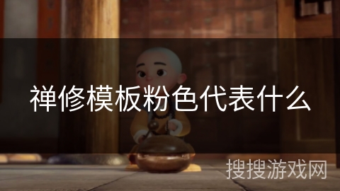 禅修模板粉色代表什么