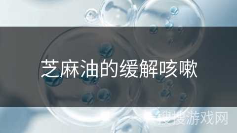 芝麻油的缓解咳嗽