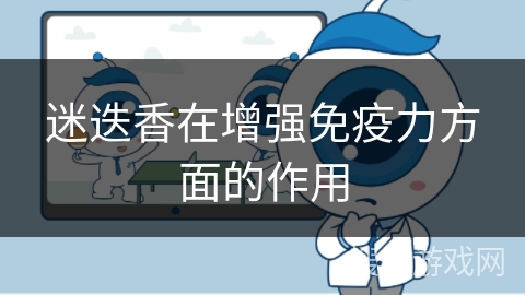 迷迭香在增强免疫力方面的作用