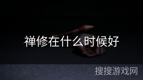 禅修在什么时候好