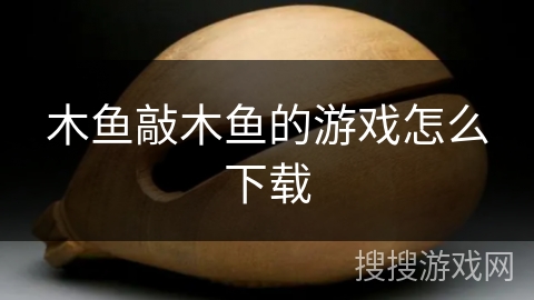 木鱼敲木鱼的游戏怎么下载
