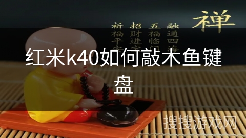 红米k40如何敲木鱼键盘