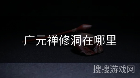 广元禅修洞在哪里