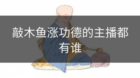 敲木鱼涨功德的主播都有谁