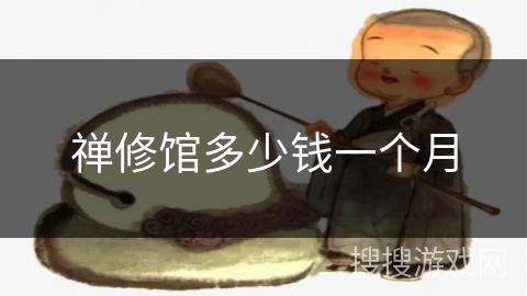 禅修馆多少钱一个月