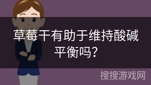 草莓干有助于维持酸碱平衡吗？