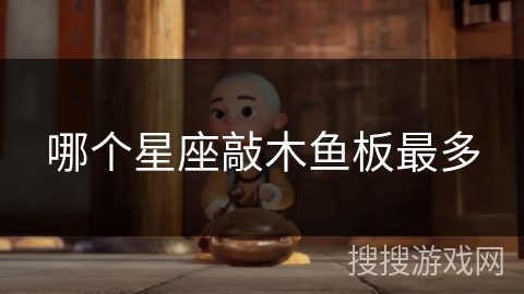 哪个星座敲木鱼板最多