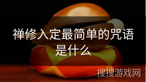 禅修入定最简单的咒语是什么